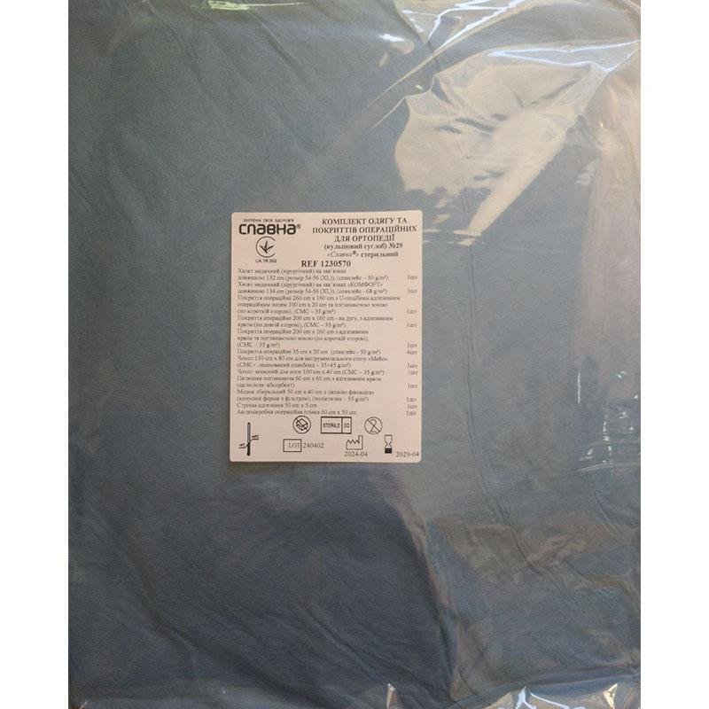 Комплект одягу та покриттів операційних для ортопедії (кульшовий суглоб) №29 «Славна®» стерильний